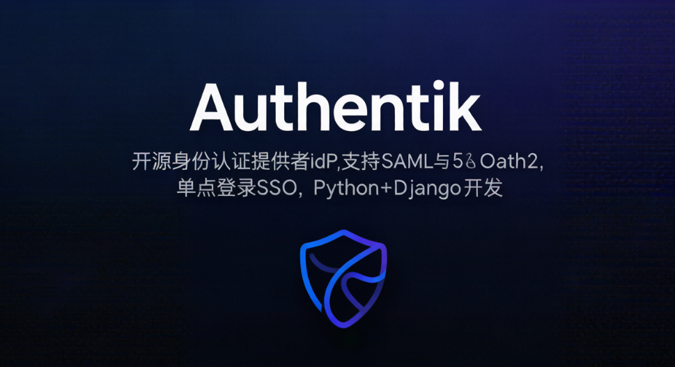 Authentik - 开源身份认证提供者IdP,支持SAML与OAuth2,单点登录SSO,Python+Django开发