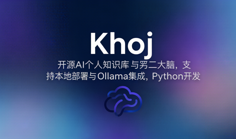 Khoj - 开源AI个人知识库与第二大脑,支持本地部署与Ollama集成,Python开发
