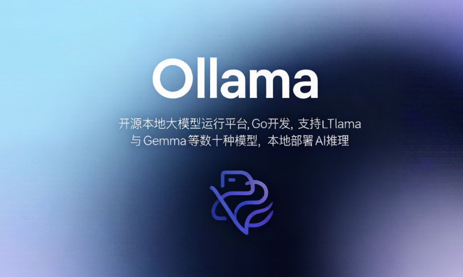 Ollama - 开源本地大模型运行平台,Go开发,支持Llama与Gemma等数十种模型,本地部署AI推理