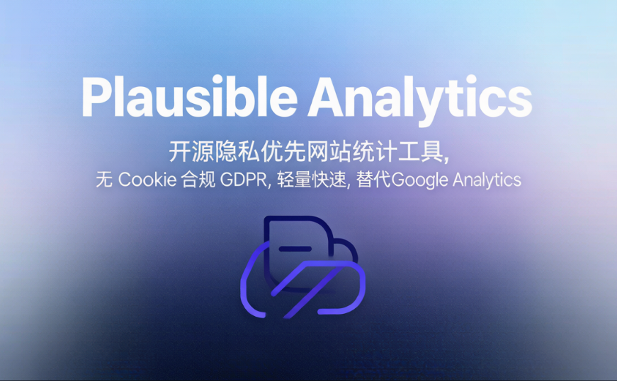 Plausible Analytics - 开源隐私优先网站统计工具,无Cookie合规GDPR,轻量快速,替代Google Analytics